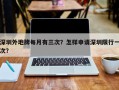 深圳外地牌每月有三次？怎样申请深圳限行一次？