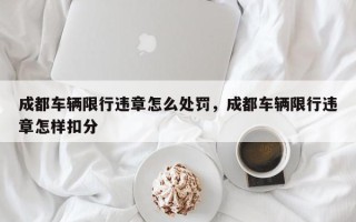 成都车辆限行违章怎么处罚，成都车辆限行违章怎样扣分