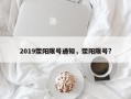2019荥阳限号通知，荥阳限号?