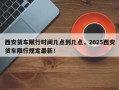 西安货车限行时间几点到几点，2025西安货车限行规定最新！