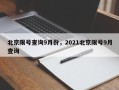 北京限号查询9月份，2021北京限号9月查询