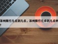涿州限行几点到几点，涿州限行几点到几点啊？