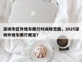 深圳市区外地车限行时间和范围，2025深圳外地车限行规定？