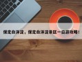 保定白洋淀，保定白洋淀景区一日游攻略！