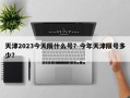 天津2023今天限什么号？今年天津限号多少？