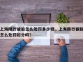 上海限行被拍怎么处罚多少钱，上海限行被拍怎么处罚扣分吗？