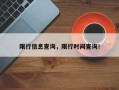 限行信息查询，限行时间查询！