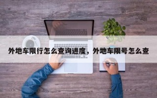 外地车限行怎么查询进度，外地车限号怎么查