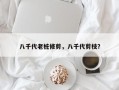 八千代老桩修剪，八千代剪枝？