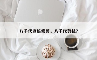 八千代老桩修剪，八千代剪枝？