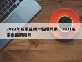 2022年石家庄新一轮限号表，2021石家庄最新限号