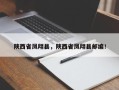 陕西省凤翔县，陕西省凤翔县邮编！