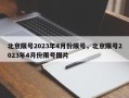 北京限号2023年4月份限号，北京限号2023年4月份限号图片