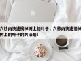 六秒内快速摘掉树上的叶子，六秒内快速摘掉树上的叶子的方法是！