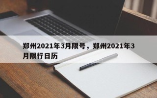 郑州2021年3月限号，郑州2021年3月限行日历