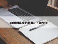 四瓣或五瓣的黄花，4瓣黄花！