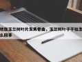 地栽玉兰树叶片发黄卷曲，玉兰树叶子干枯怎么回事