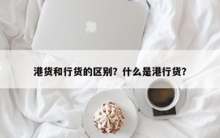 港货和行货的区别？什么是港行货？
