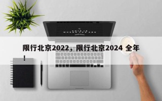 限行北京2022，限行北京2024 全年！