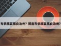 布依族苗族自治州？黔南布依族苗族自治州？