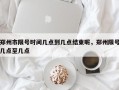 郑州市限号时间几点到几点结束呢，郑州限号几点至几点