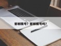 邯郸限号？邯郸限号吗？