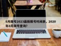 8月限号2023最新限号时间表，2020年8月限号查询？