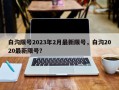 白沟限号2023年2月最新限号，白沟2020最新限号？