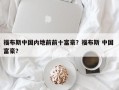 福布斯中国内地前前十富豪？福布斯 中国 富豪？
