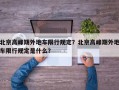 北京高峰期外地车限行规定？北京高峰期外地车限行规定是什么？