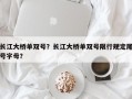长江大桥单双号？长江大桥单双号限行规定尾号字母？