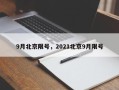 9月北京限号，2021北京9月限号