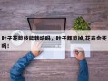 叶子花剪枝能栽培吗，叶子都剪掉,花卉会死吗！