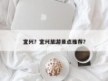 宜兴？宜兴旅游景点推荐？