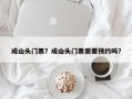 成山头门票？成山头门票需要预约吗？