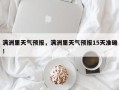 满洲里天气预报，满洲里天气预报15天准确！