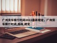 广州货车限行时间2022最新规定，广州货车限行时间,路段,规定