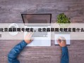 北京最新限号规定，北京最新限号规定是什么！