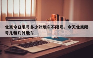 北京今日限号多少外地车不限号，今天北京限号几和几外地车