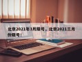 北京2021年3月限号，北京2021三月份限号！
