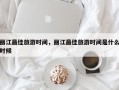 丽江最佳旅游时间，丽江最佳旅游时间是什么时候