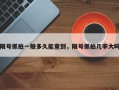 限号抓拍一般多久能查到，限号抓拍几率大吗