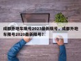 成都外地车限号2023最新限号，成都外地车限号2020最新限号？