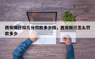 西安限行扣几分罚款多少钱，西安限行怎么罚款多少