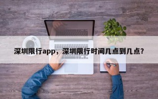 深圳限行app，深圳限行时间几点到几点？