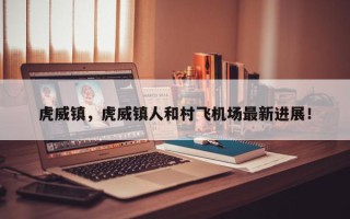 虎威镇，虎威镇人和村飞机场最新进展！