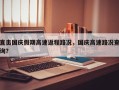 直击国庆假期高速返程路况，国庆高速路况查询？