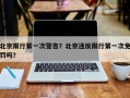 北京限行第一次警告？北京违反限行第一次免罚吗？