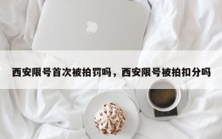西安限号首次被拍罚吗，西安限号被拍扣分吗