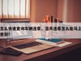 怎么快速查询车辆违章，当天违章怎么能马上查到？